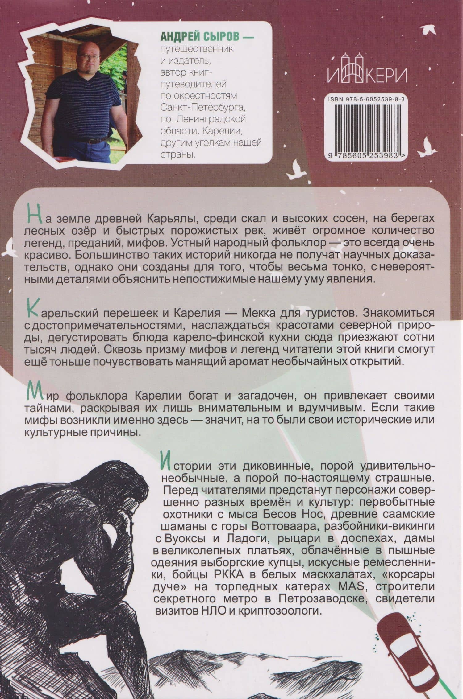 100 таинственных мест Карелии — Андрей Анатольевич Сыров (2)