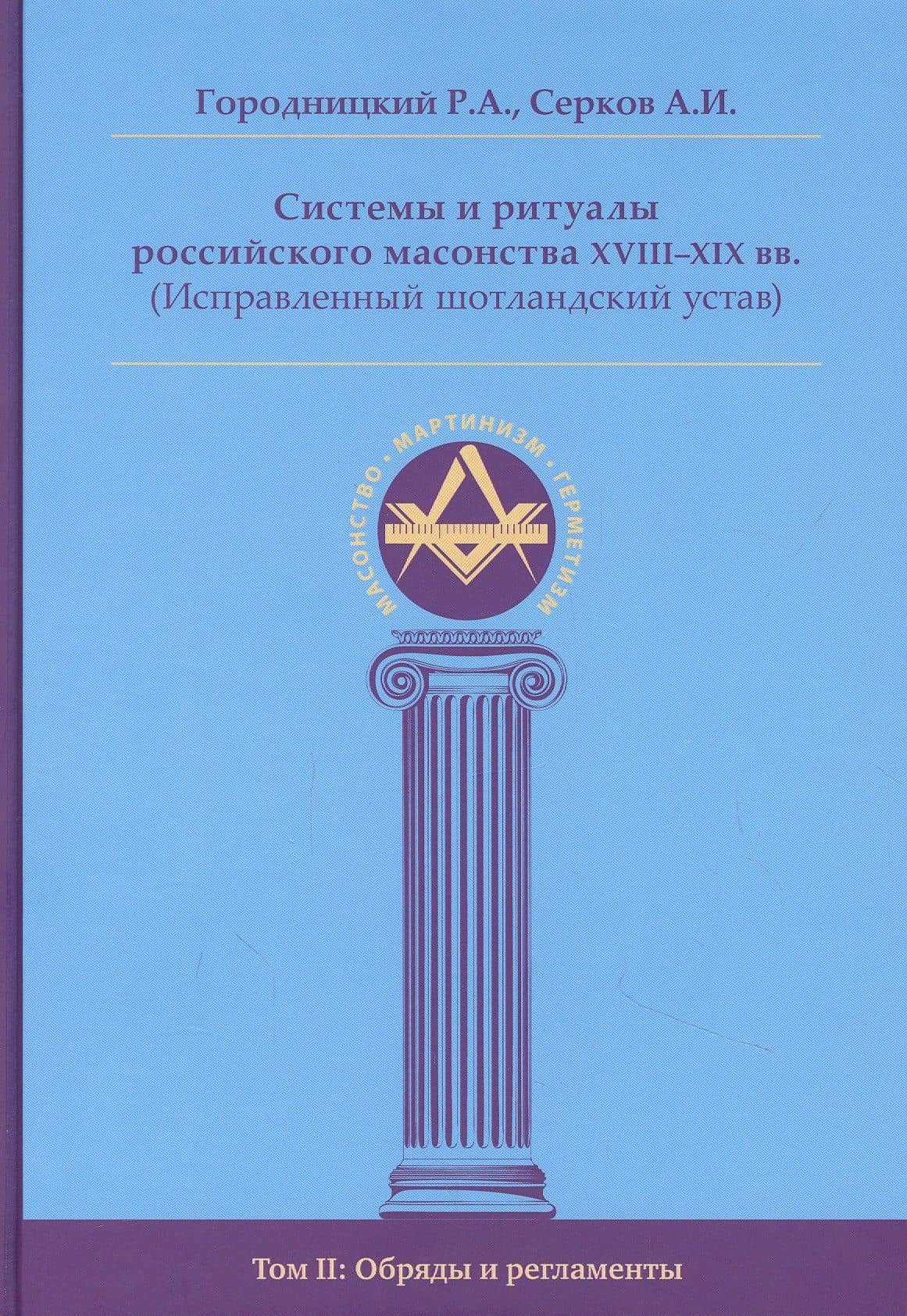Системы и ритуалы российского масонства XVIII-XIX вв. Том II. Обряды и регламенты