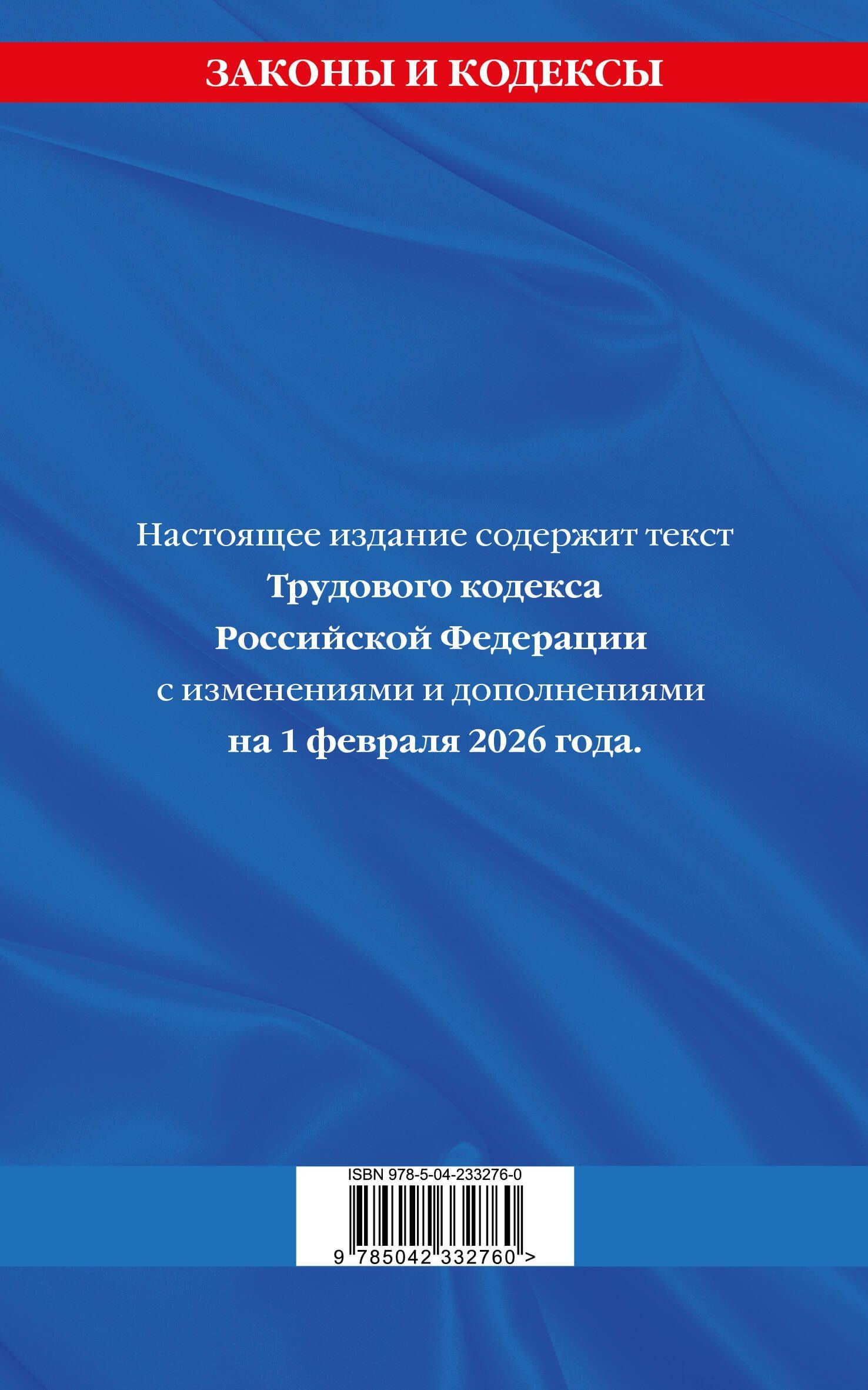 Трудовой кодекс РФ по сост. на 01.02.26 / ТК РФ (2)