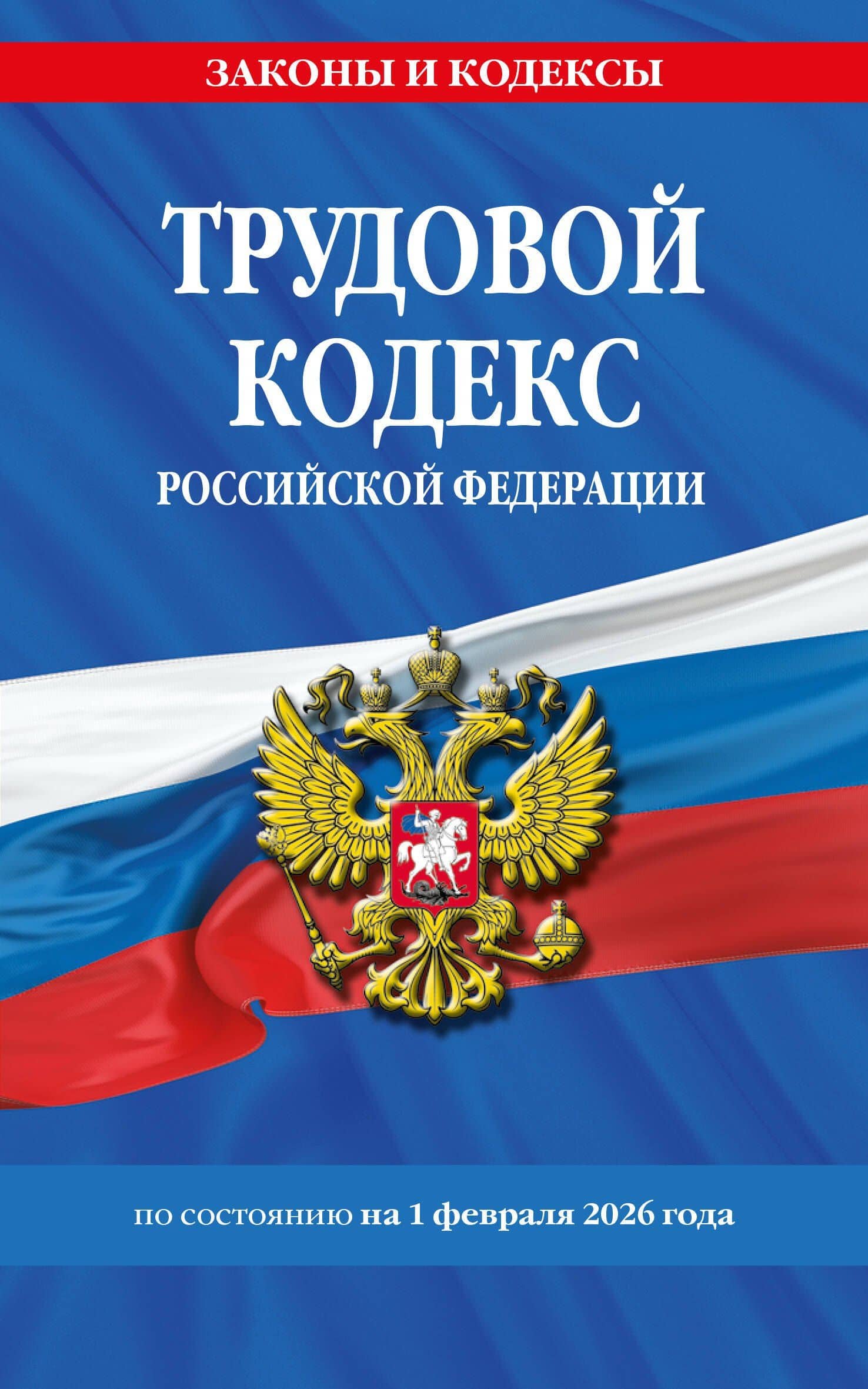Трудовой кодекс РФ по сост. на 01.02.26 / ТК РФ