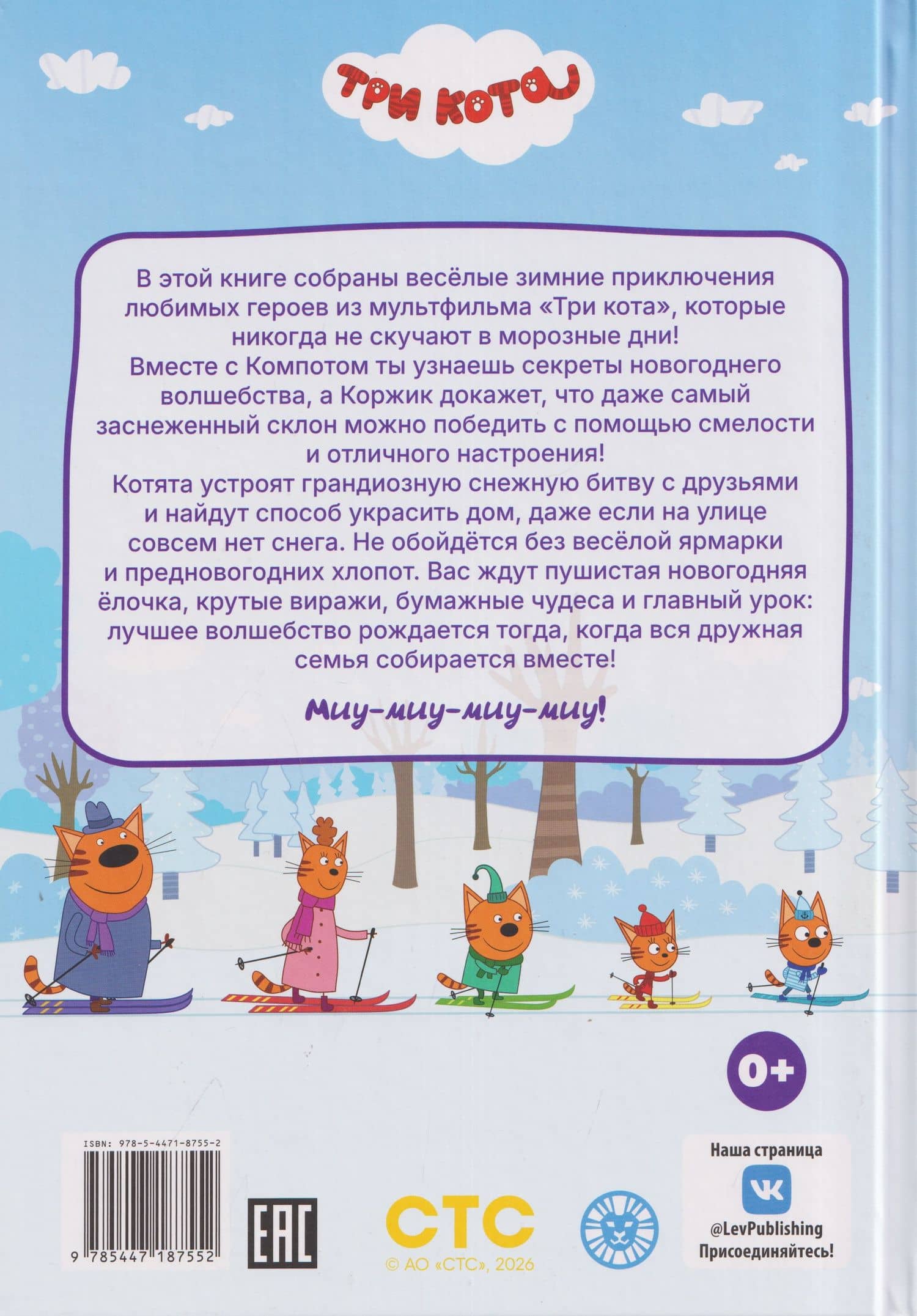 Весёлые истории. Три кота. Морозные дни (2)