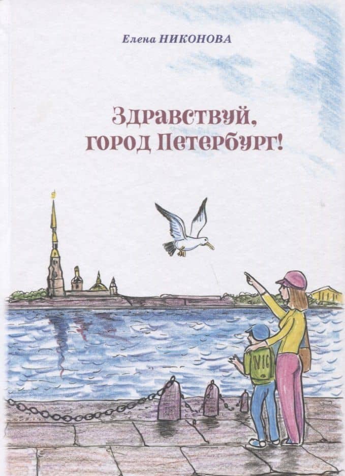 Здравствуй, город Петербург! — Елена А. Никонова