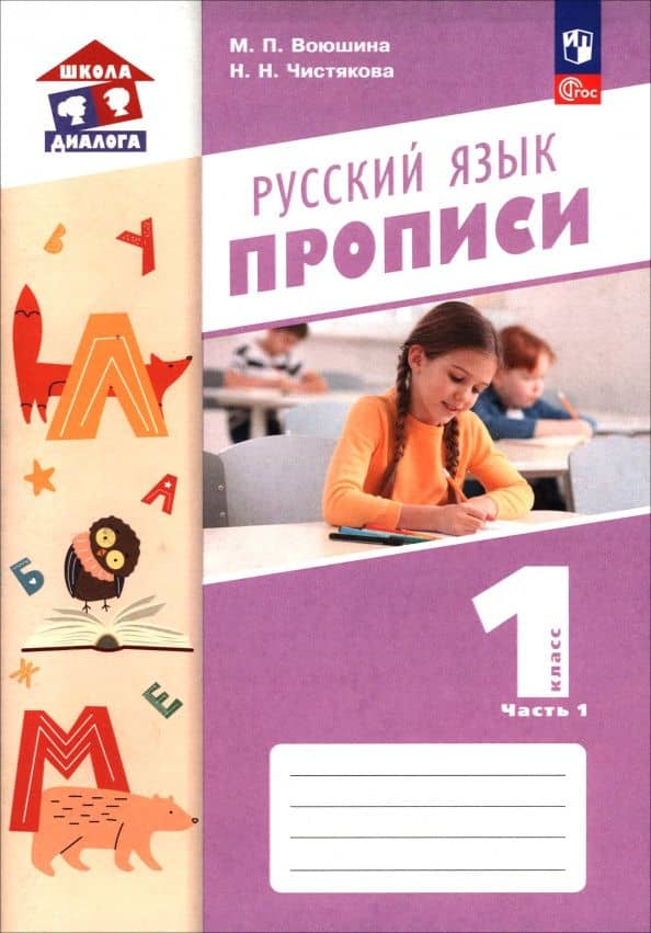 Русский язык. 1 класс. Прописи. Часть 1 — Наталия Николаевна Чистякова