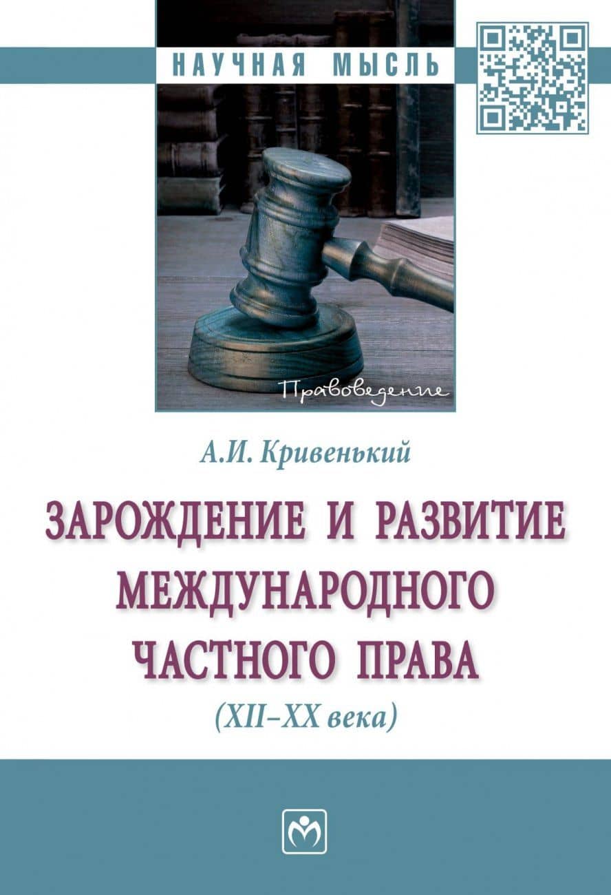 Зарождение и развитие международного частного права (XII-XX века) — Александр Иванович Кривенький