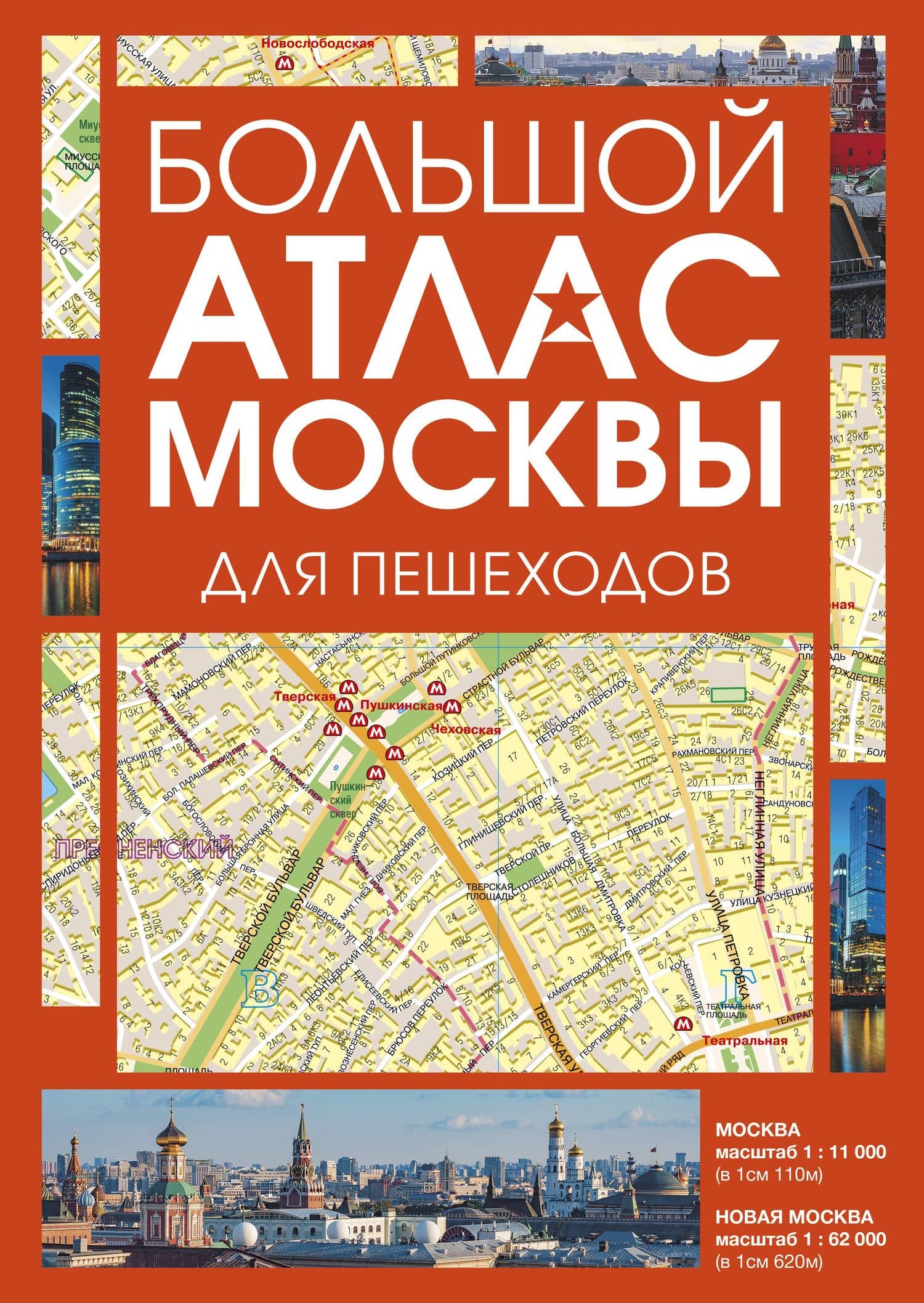 Большой атлас Москвы. Для пешеходов