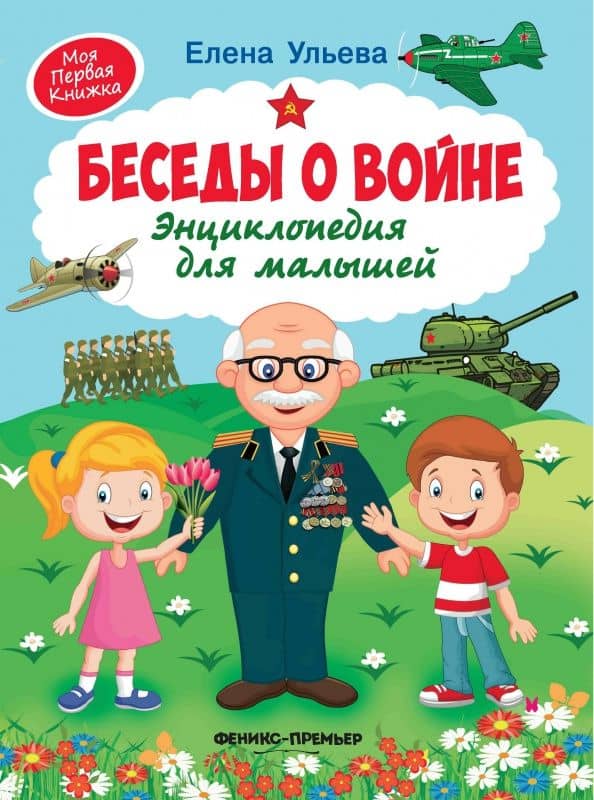 Беседы о войне. Энциклопедия для малышей — Ульева Елена Александровна