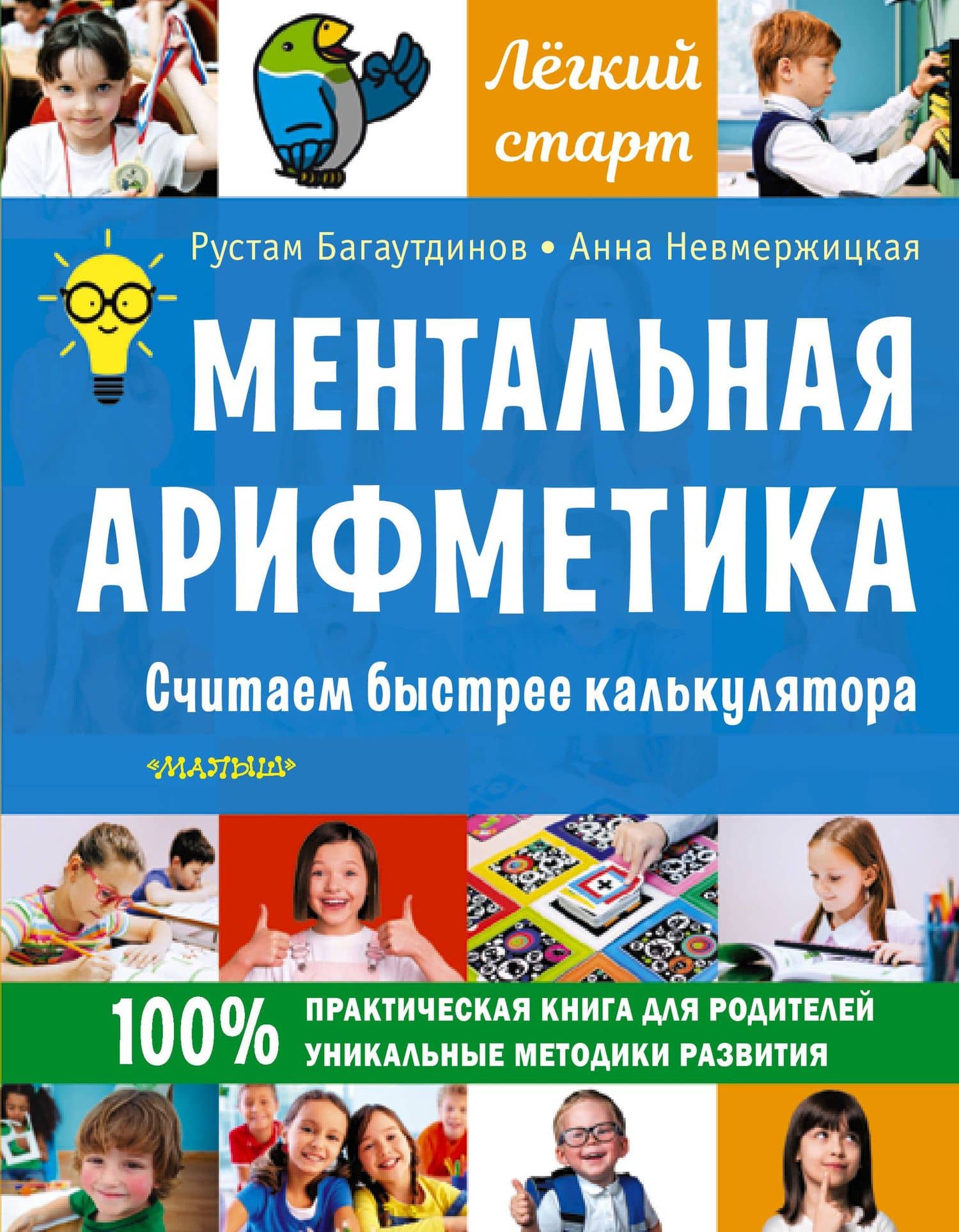 Ментальная арифметика. Считаем быстрее калькулятора — Анна Юрьевна Невмержицкая