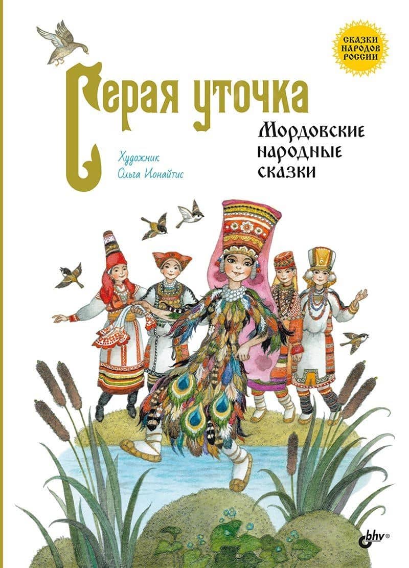 Серая уточка. Мордовские народные сказки — Ольга Ионайтис