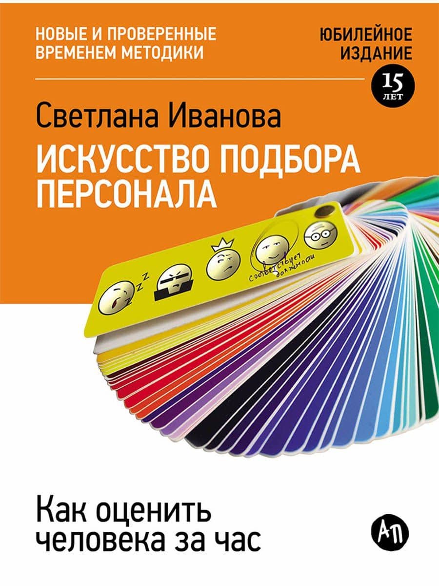 Искусство подбора персонала: Как оценить человека за час