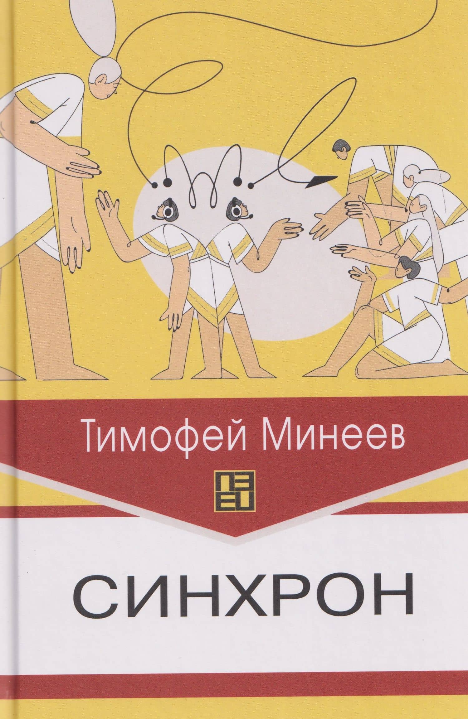 Синхрон — Минеев Тимофей