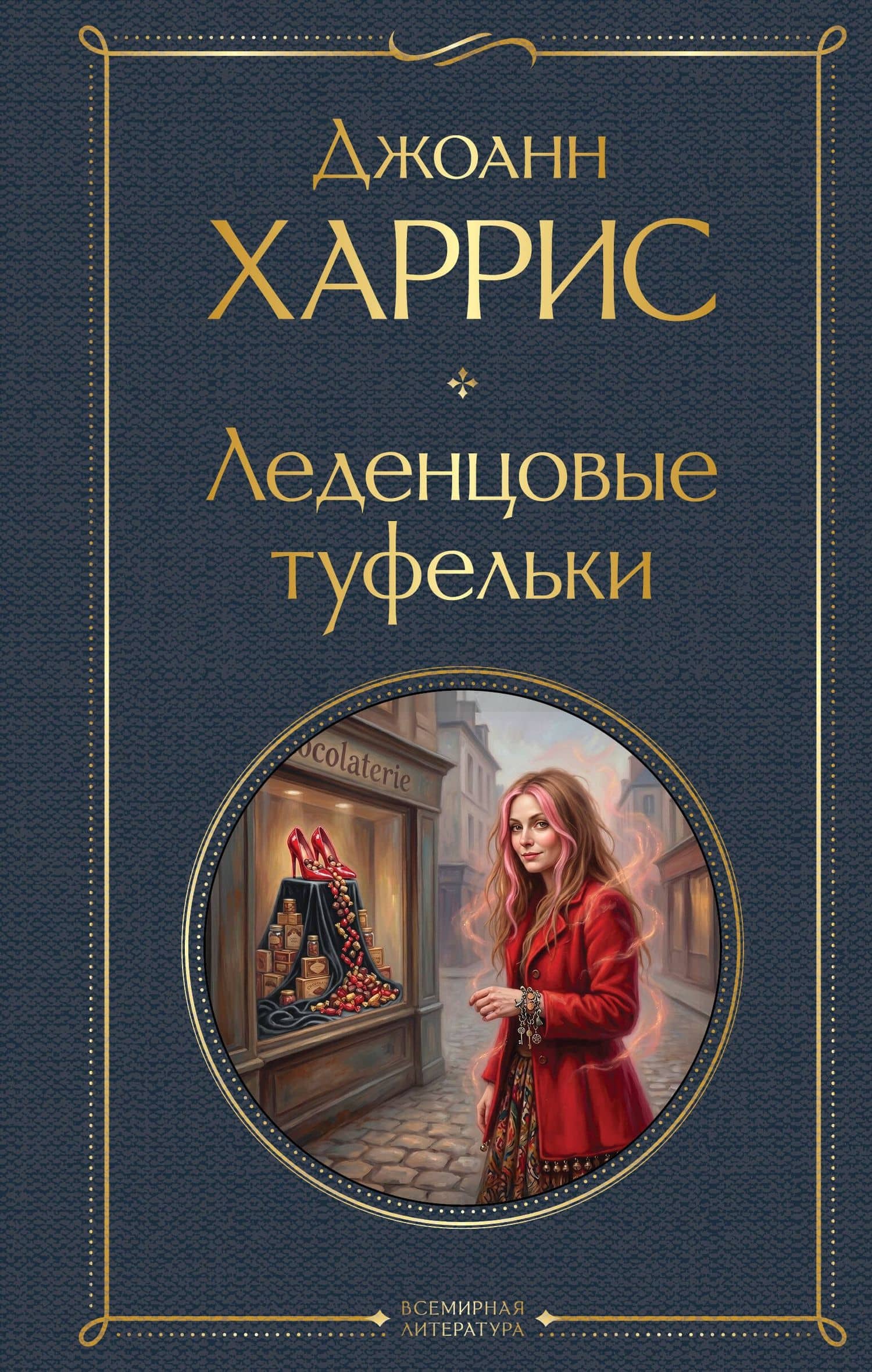 Леденцовые туфельки — Джоанн Харрис
