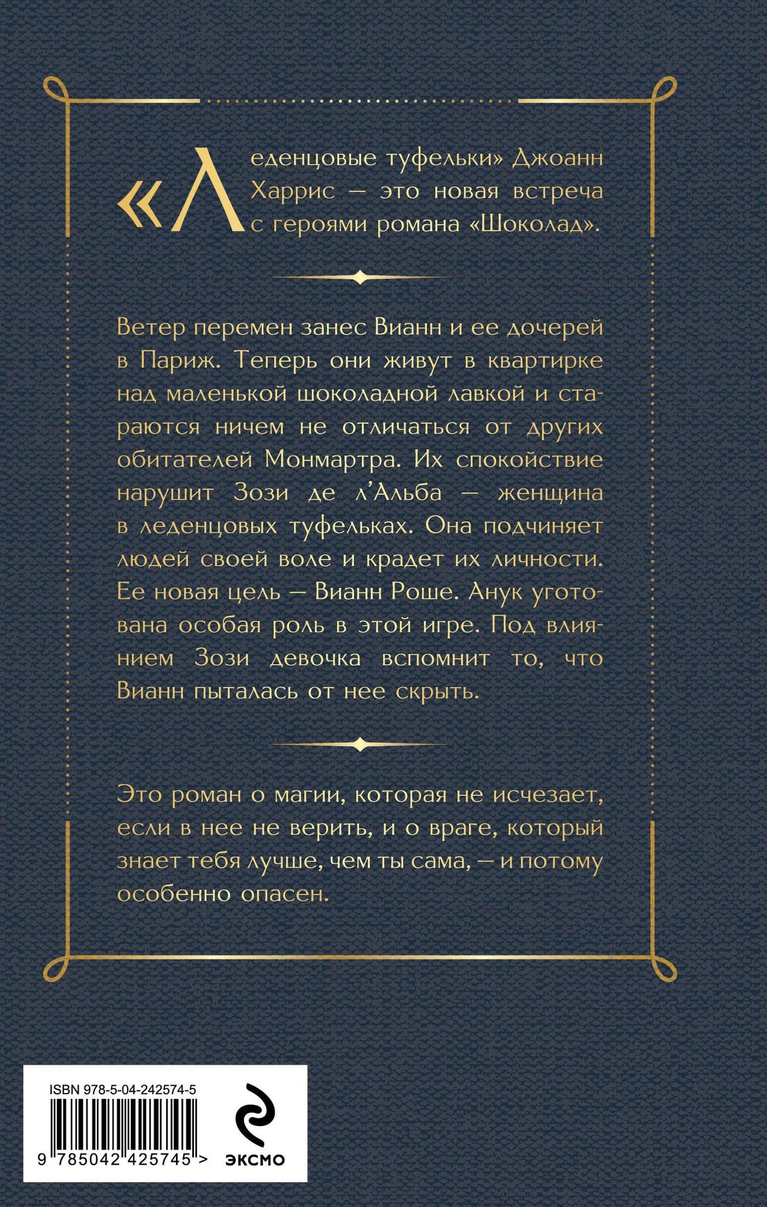 Леденцовые туфельки — Джоанн Харрис (2)