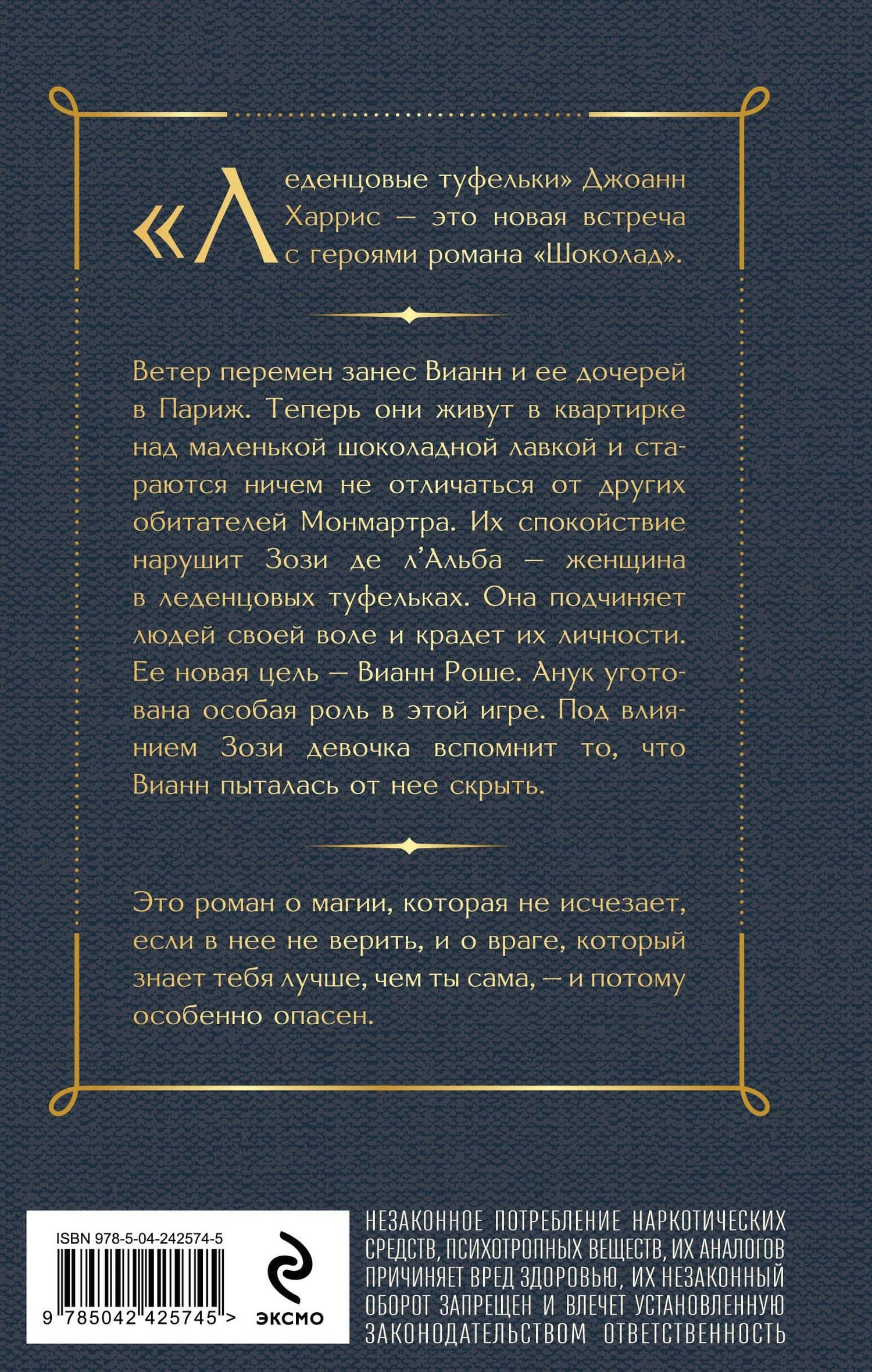 Леденцовые туфельки — Джоанн Харрис (2)