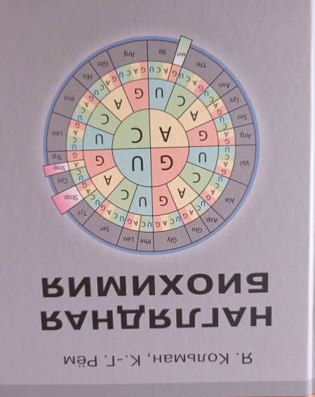 Наглядная биохимия — Клаус-Генрих Рем (3)