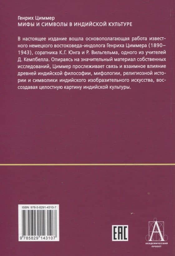 Мифы и символы в индийской культуре — Генрих Циммер (2)