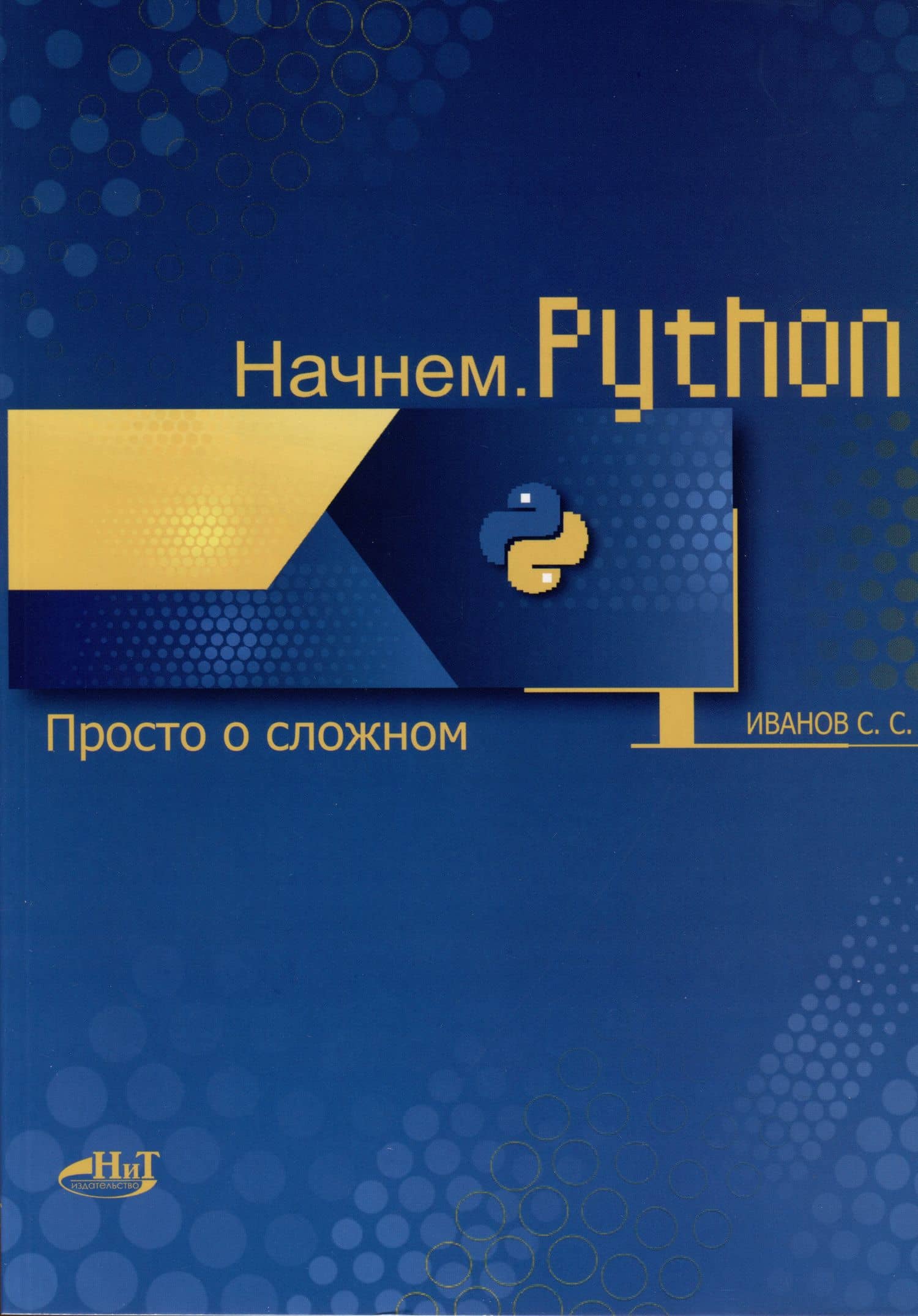 Начнем.Python. Просто о сложном — Иванов С.С.