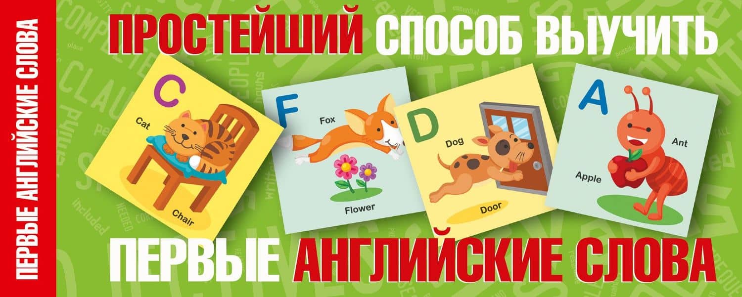 Простейший способ выучить первые английские слова — Е. В. Окошкина