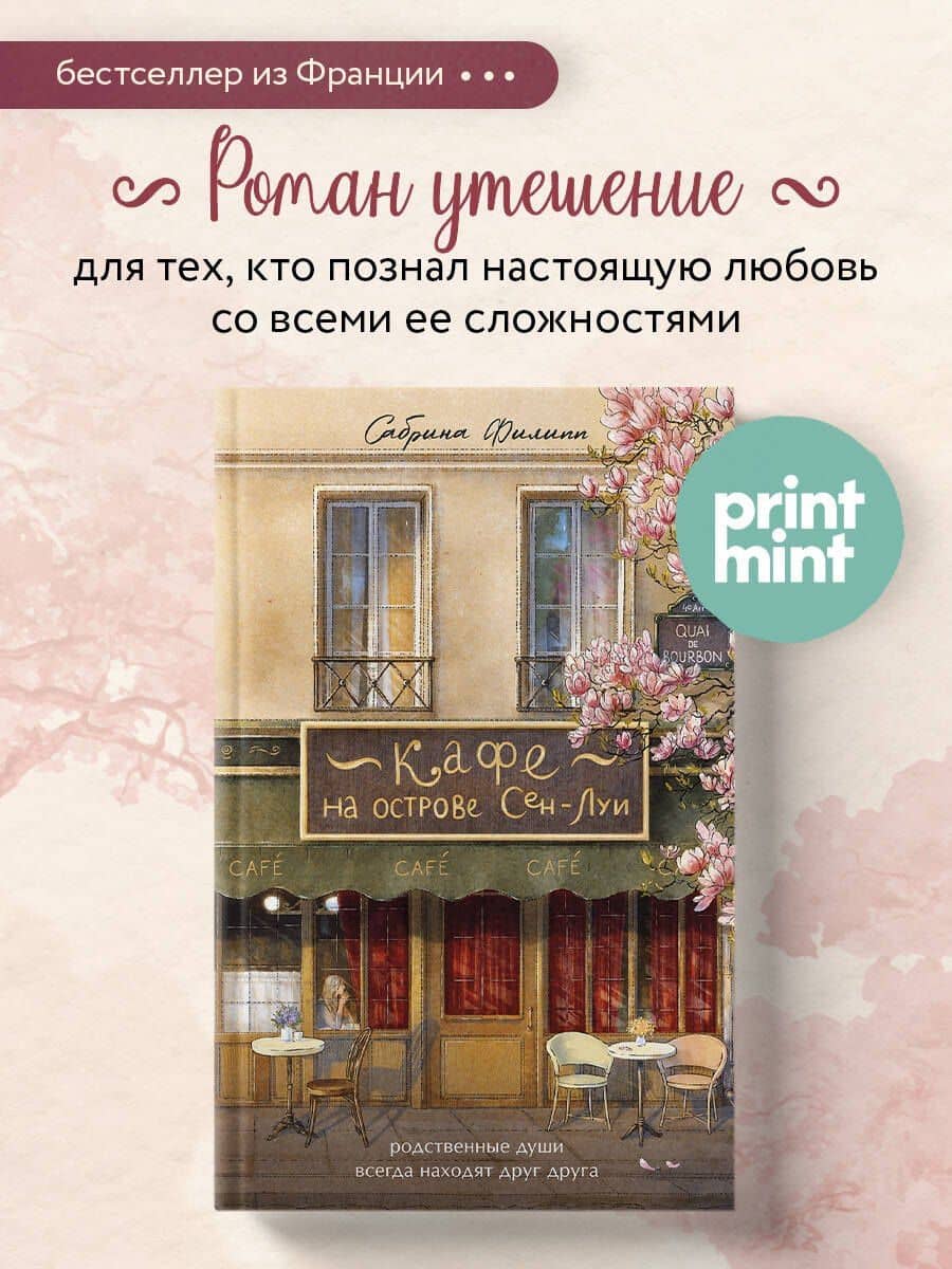 Кафе на острове Сен-Луи. Родные души всегда находят друг друга — Сабрина Филипп
