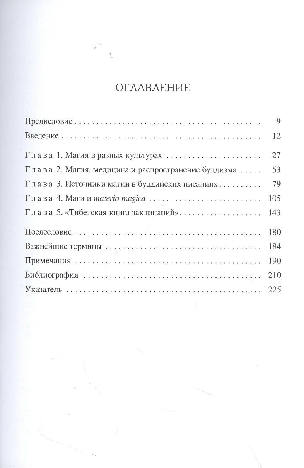 Буддийская магия. Столетия прорицания, целительства и чародейства — Сэм ван Шайк (2)