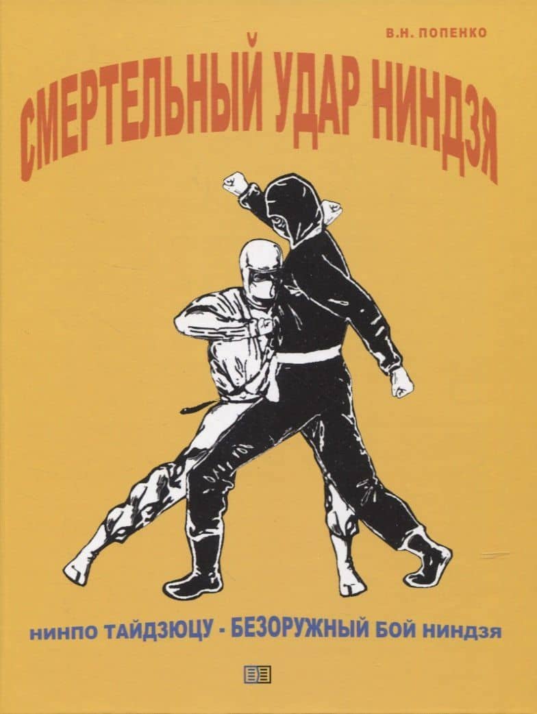 Смертельный удар ниндзя — Виктор Николаевич Попенко