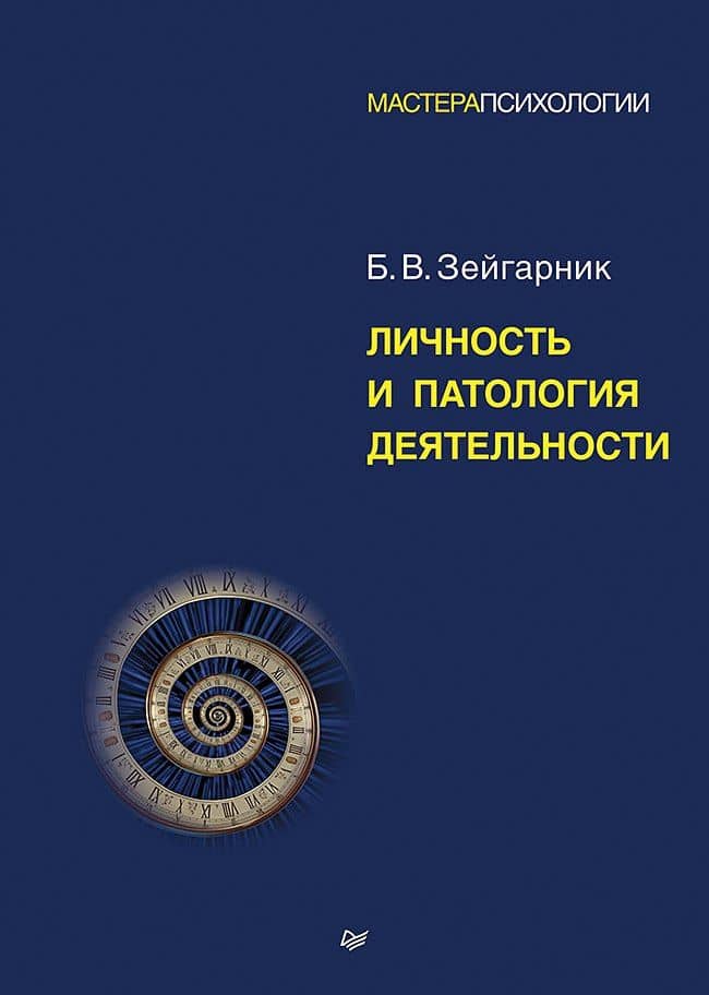 Личность и патология деятельности — Блюма Вульфовна Зейгарник