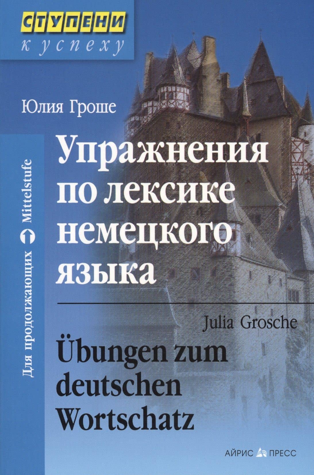 Упражнения по лексике немецкого языка
