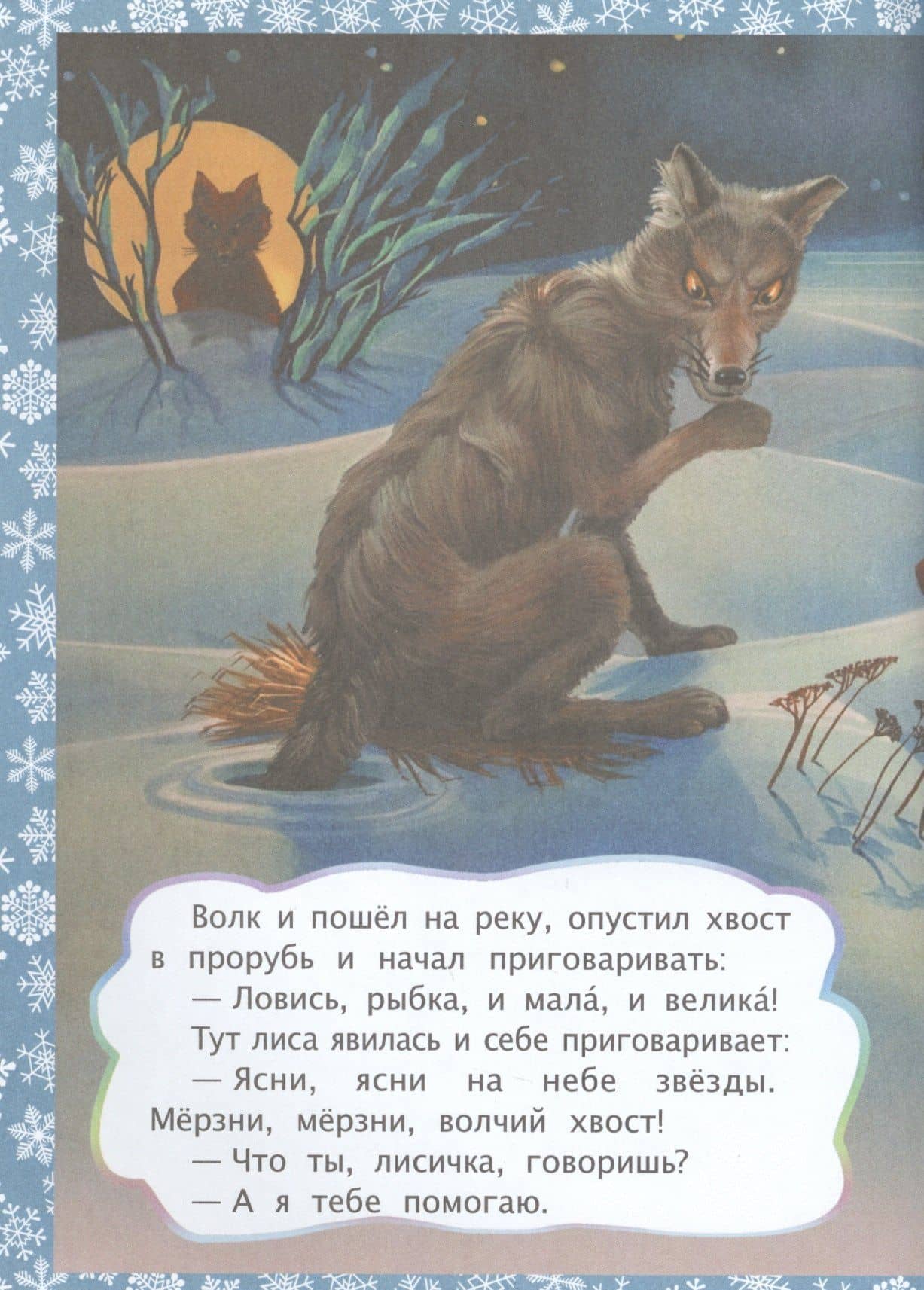 ФГОС ДО Лисичка и волк. Литературно-художественное издание для совместного чтения, игры и занятий ре (3)