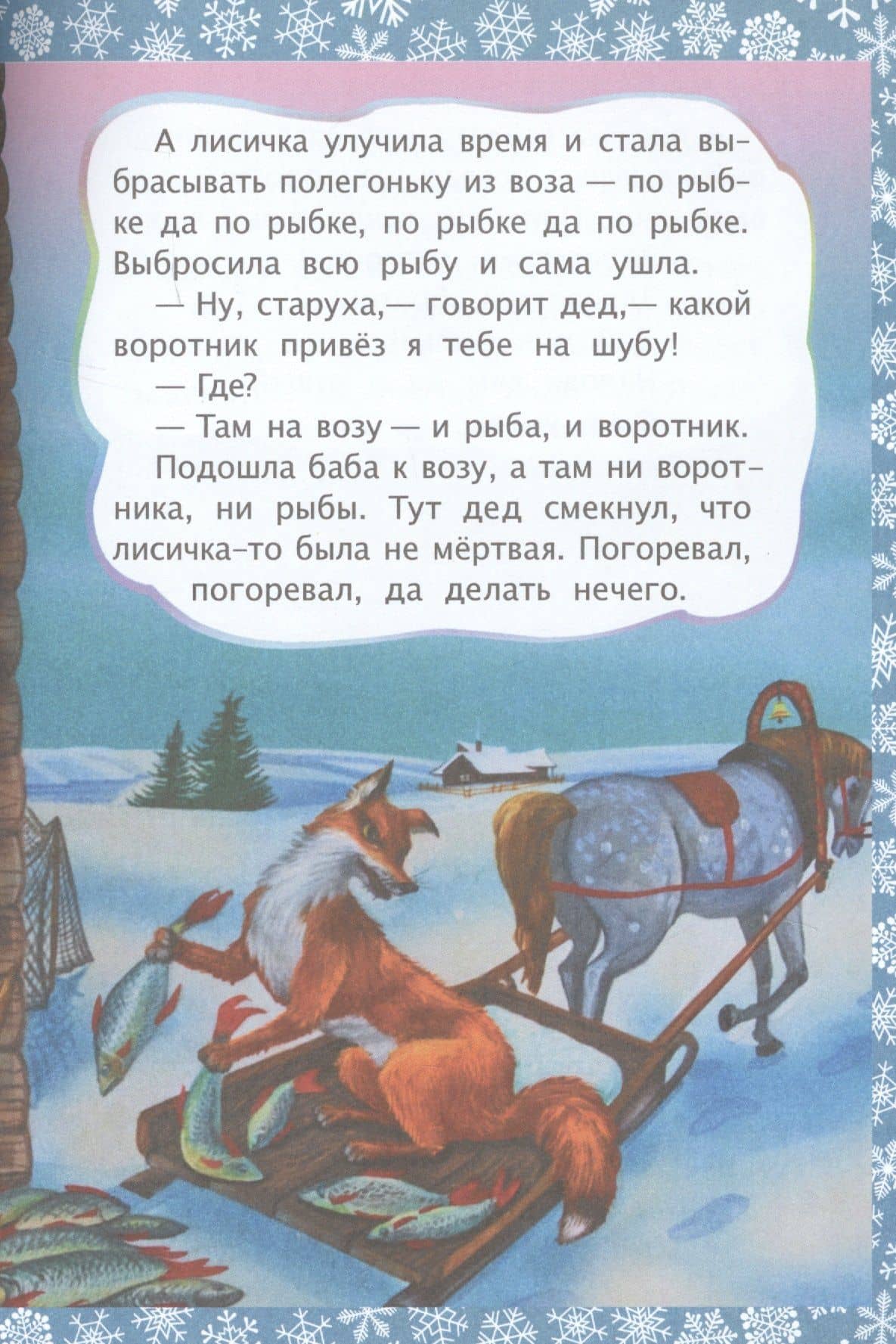 ФГОС ДО Лисичка и волк. Литературно-художественное издание для совместного чтения, игры и занятий ре (2)