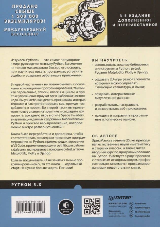 Изучаем Python: программирование игр, визуализация данных, веб-приложения — Мэтиз Эрик (2)