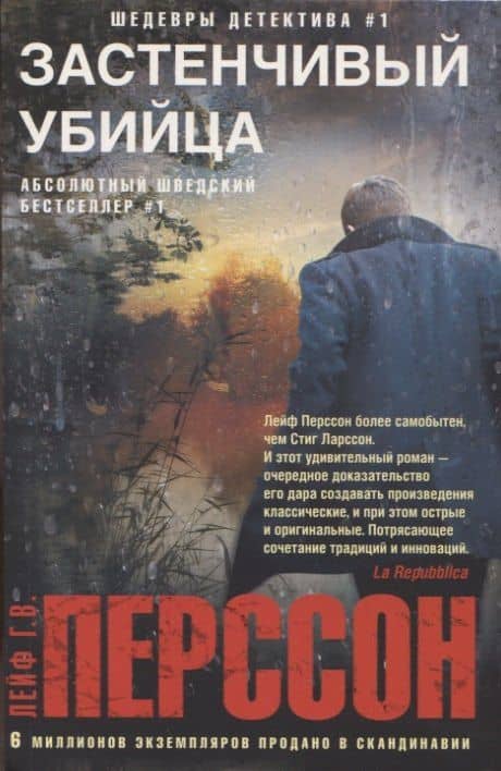 Застенчивый убийца — Лейф Перссон