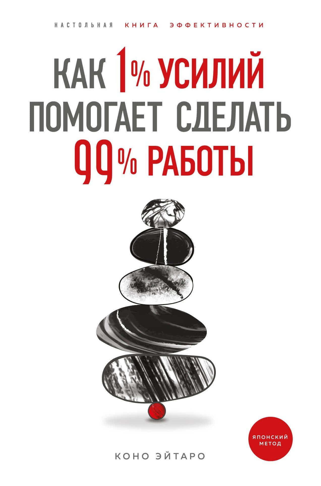 Как 1% усилий помогает сделать 99% работы — Коно Эйтаро