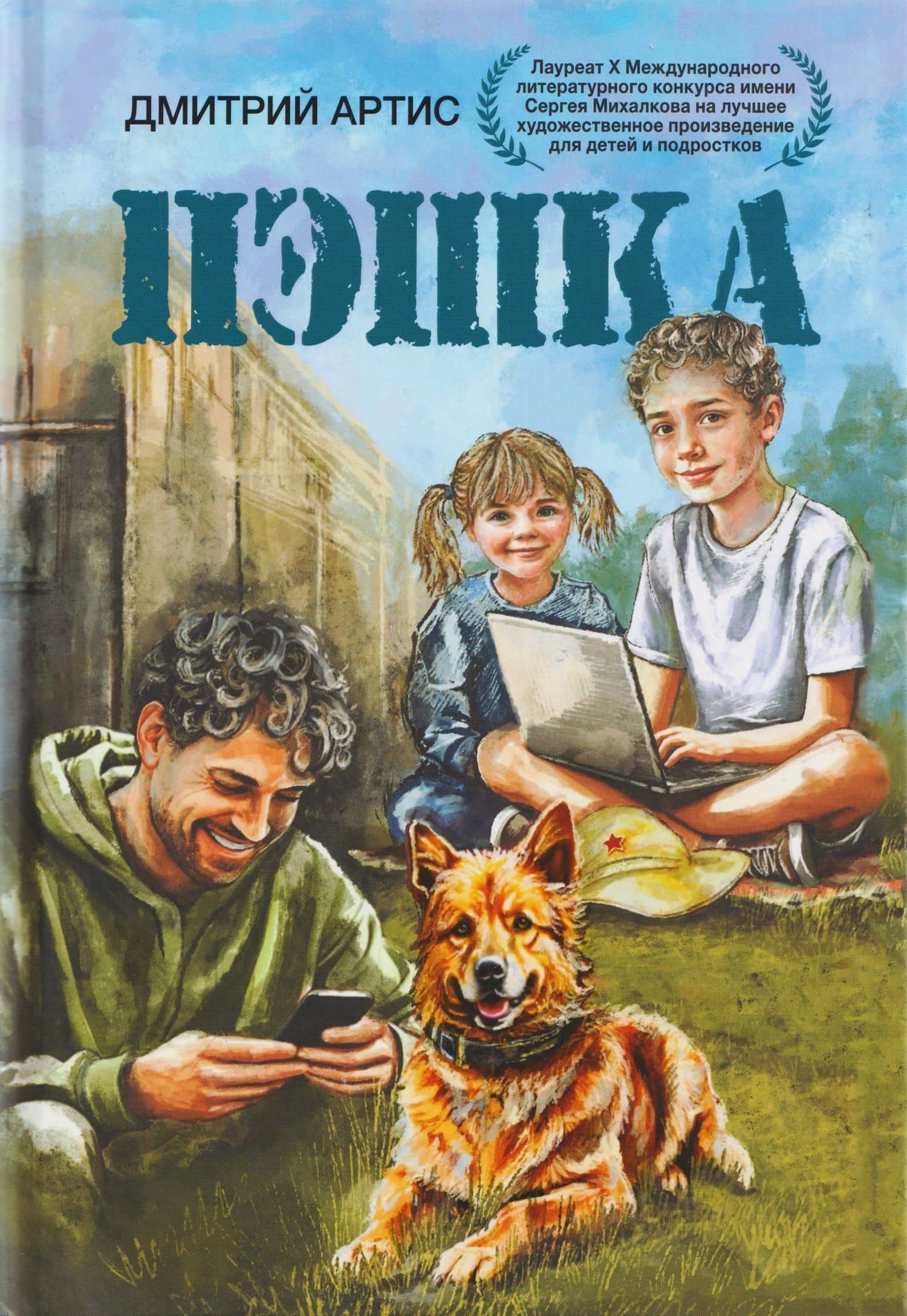 Пэшка — Дмитрий Артис