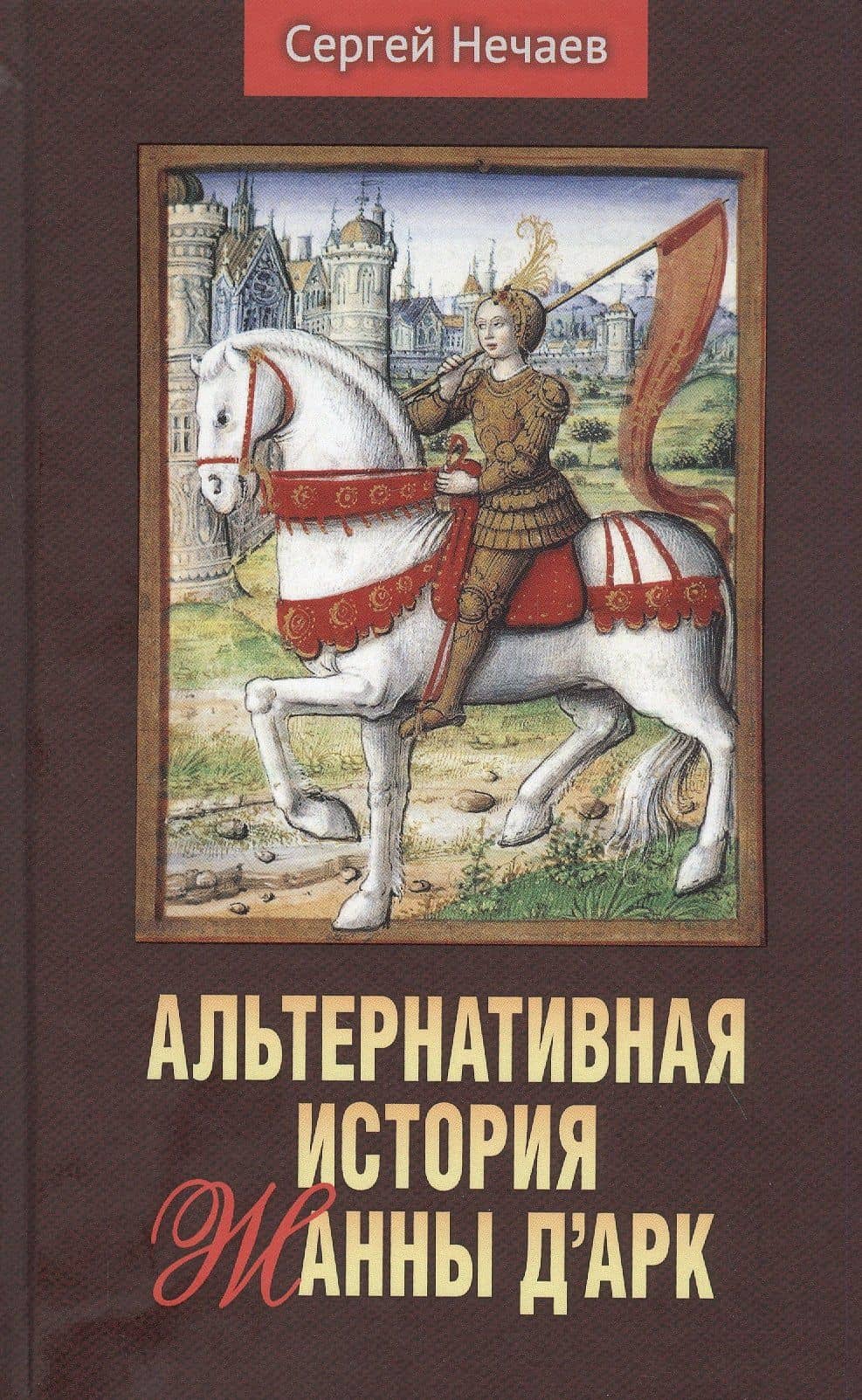 Альтернативная история Жанны д’Арк