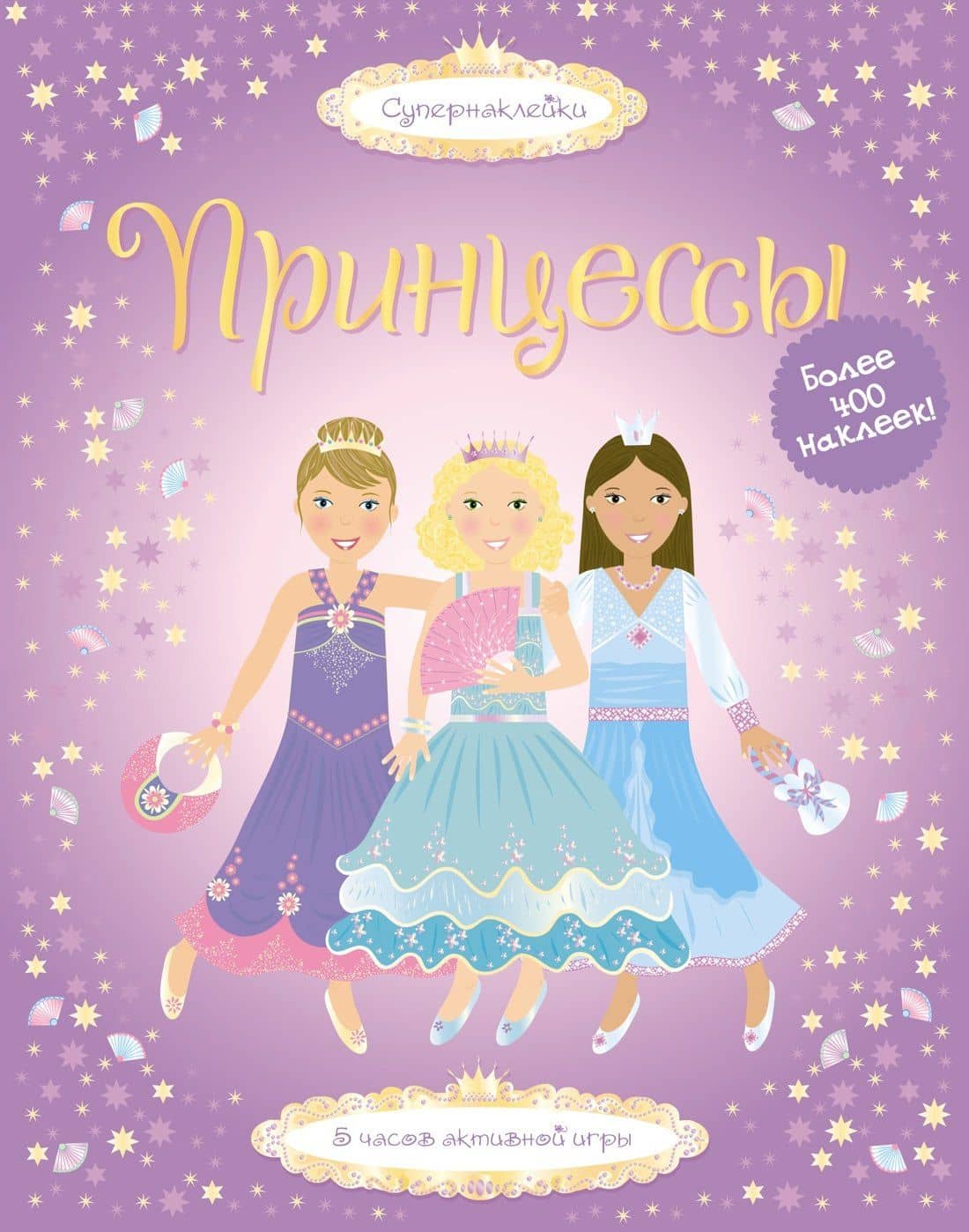 Принцессы — Фиона Уотт
