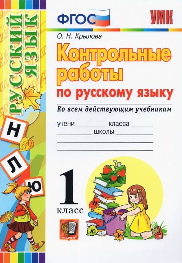 Русский язык. 1 класс. Контрольные работы. Ко всем действующим учебникам. ФГОС