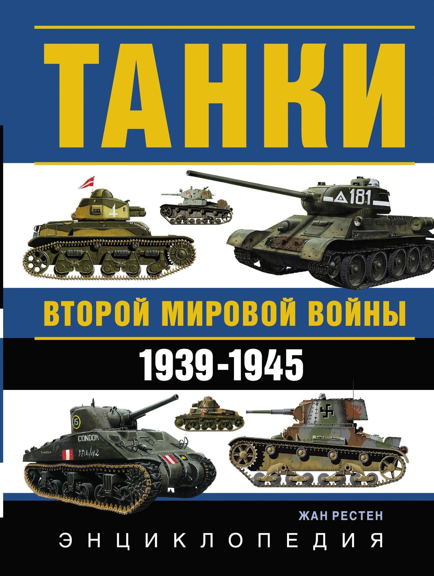 Танки Второй мировой войны. 1939 - 1945 гг.: энциклопедия в цвете — Жан Рестен