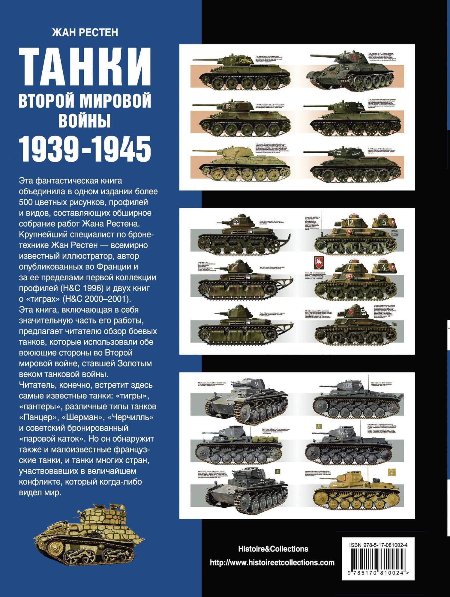 Танки Второй мировой войны. 1939 - 1945 гг.: энциклопедия в цвете — Жан Рестен (2)