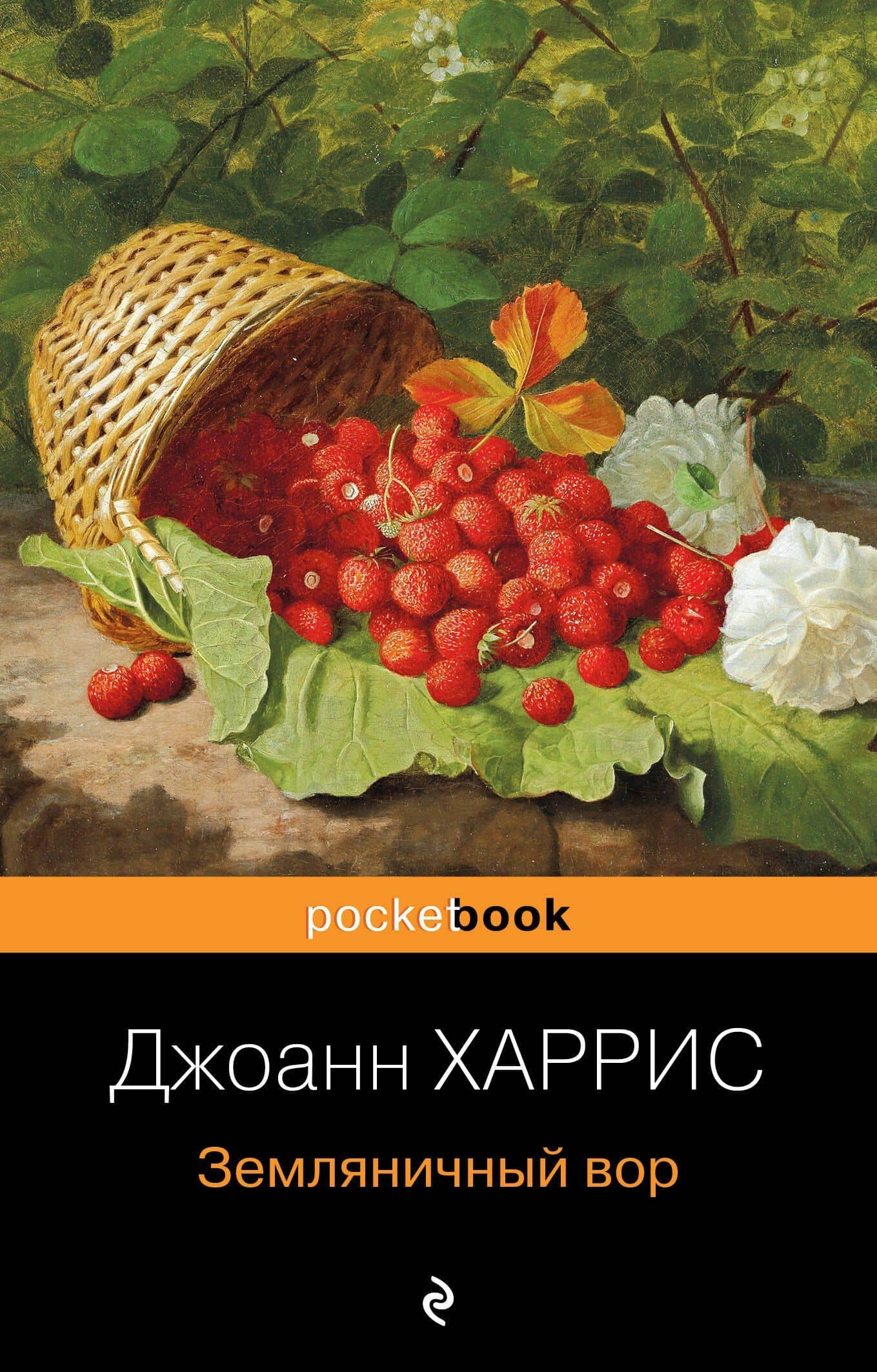 Земляничный вор — Джоанн Харрис