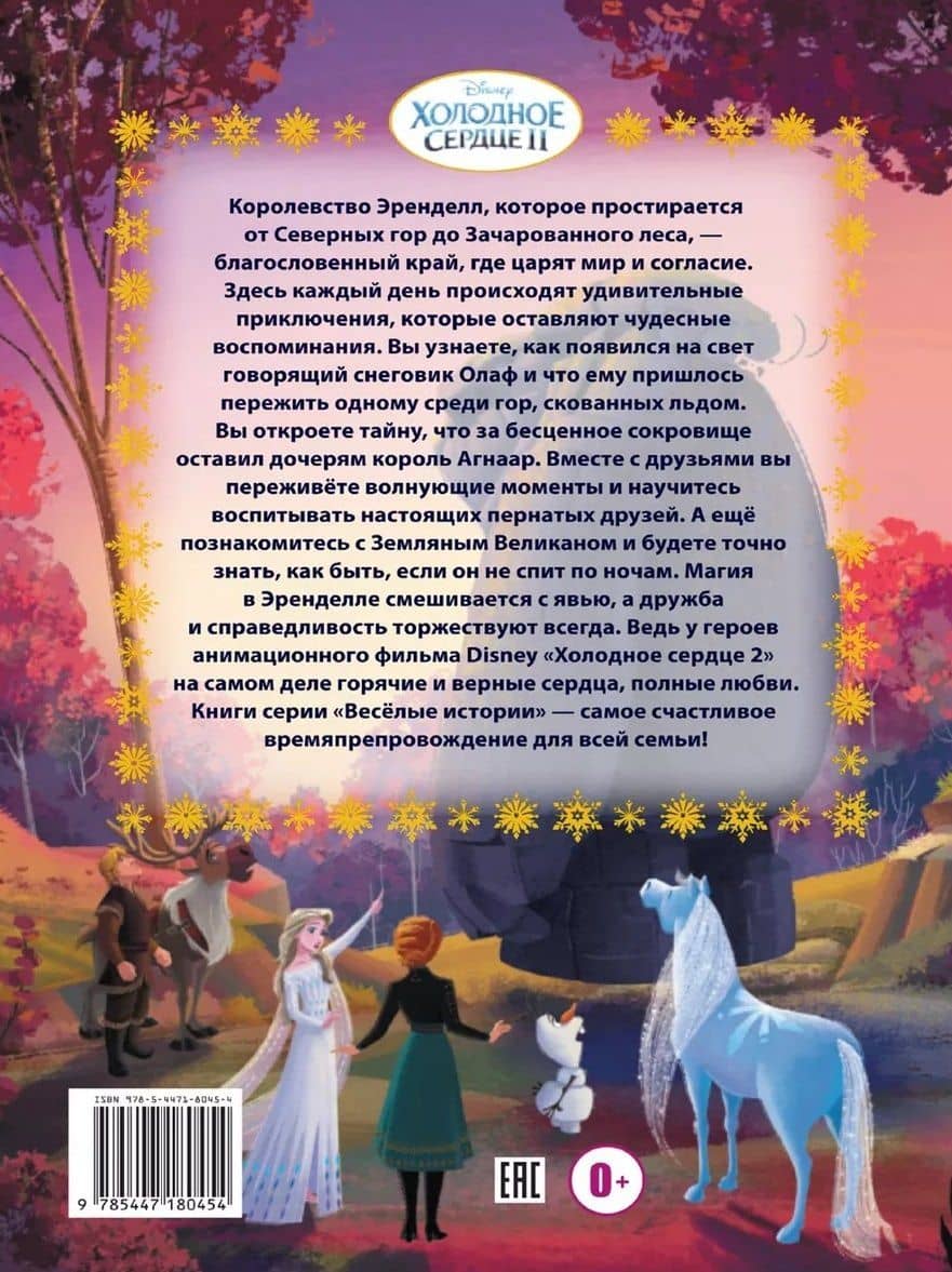 Веселые истории. Холодное сердце 2. Тайны Северных гор (2)