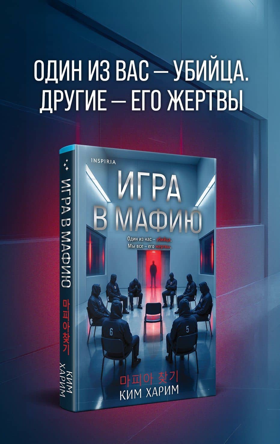 Игра в мафию — Ким Харим