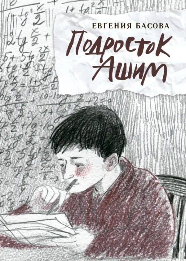 Подросток Ашим: повесть — Евгения Владимировна Басова