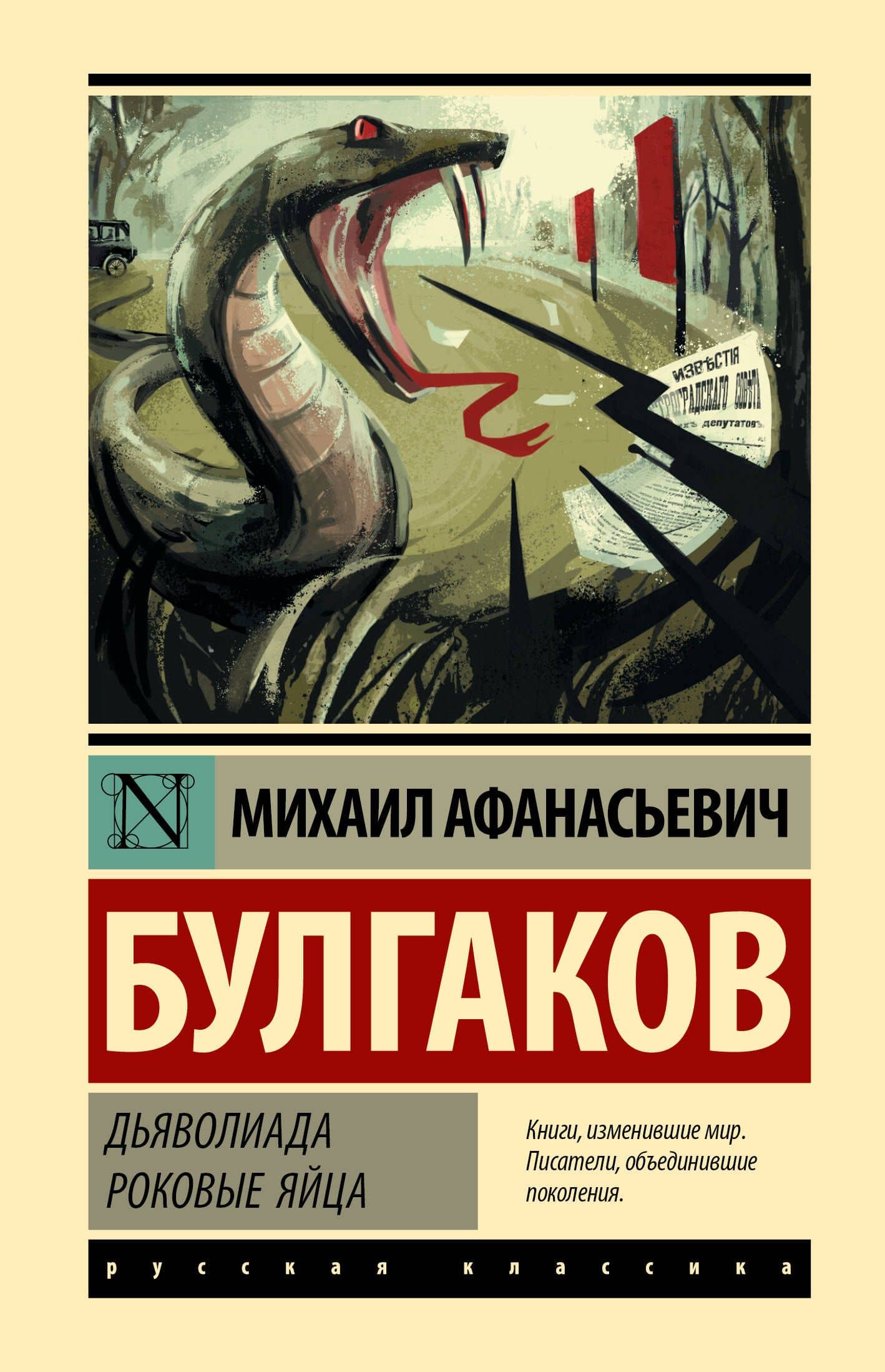 Дьяволиада. Роковые яйца — Михаил Афанасьевич Булгаков