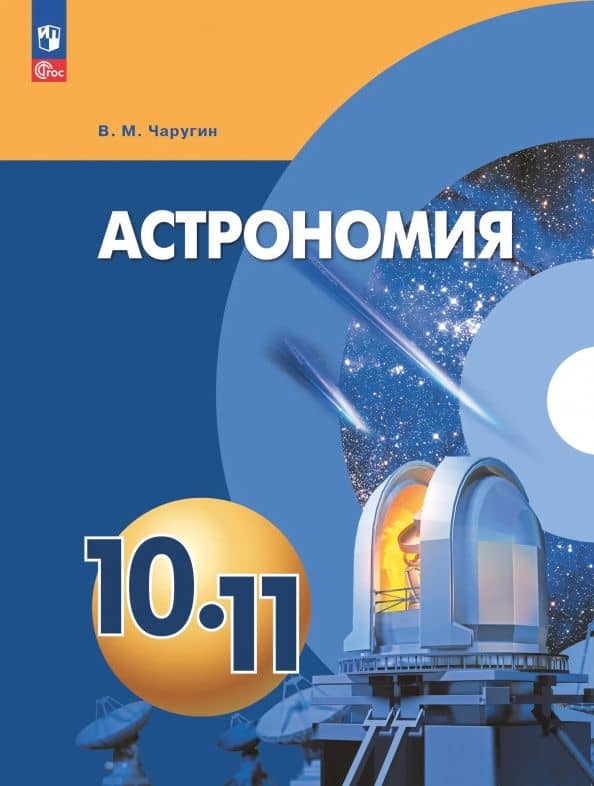 Астрономия. 10-11 классы. Учебное пособие — Виктор Максимович Чаругин