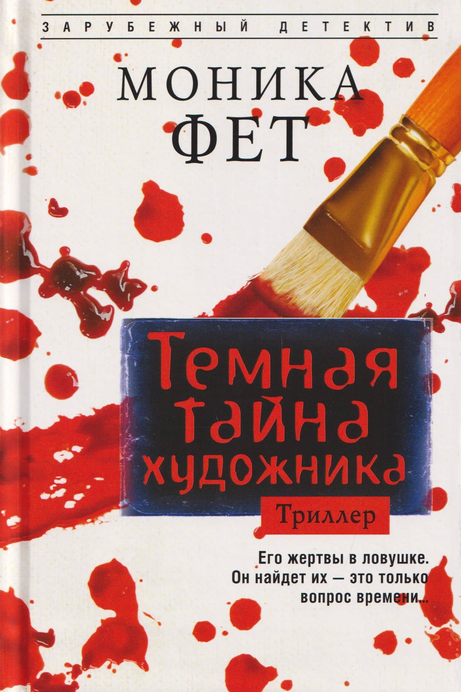 Темная тайна художника — Моника Фет