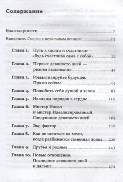 Одна и счастлива: Как обрести почву под ногами после расставания или развода — Тэмсин Федэл (2)