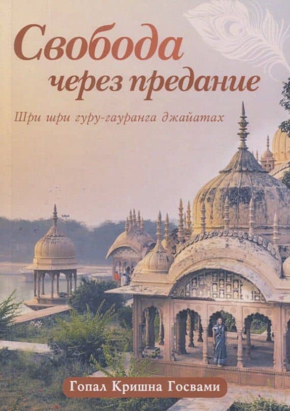 Свобода через предание. Сборник лекций — Кришна Госвами Гопал
