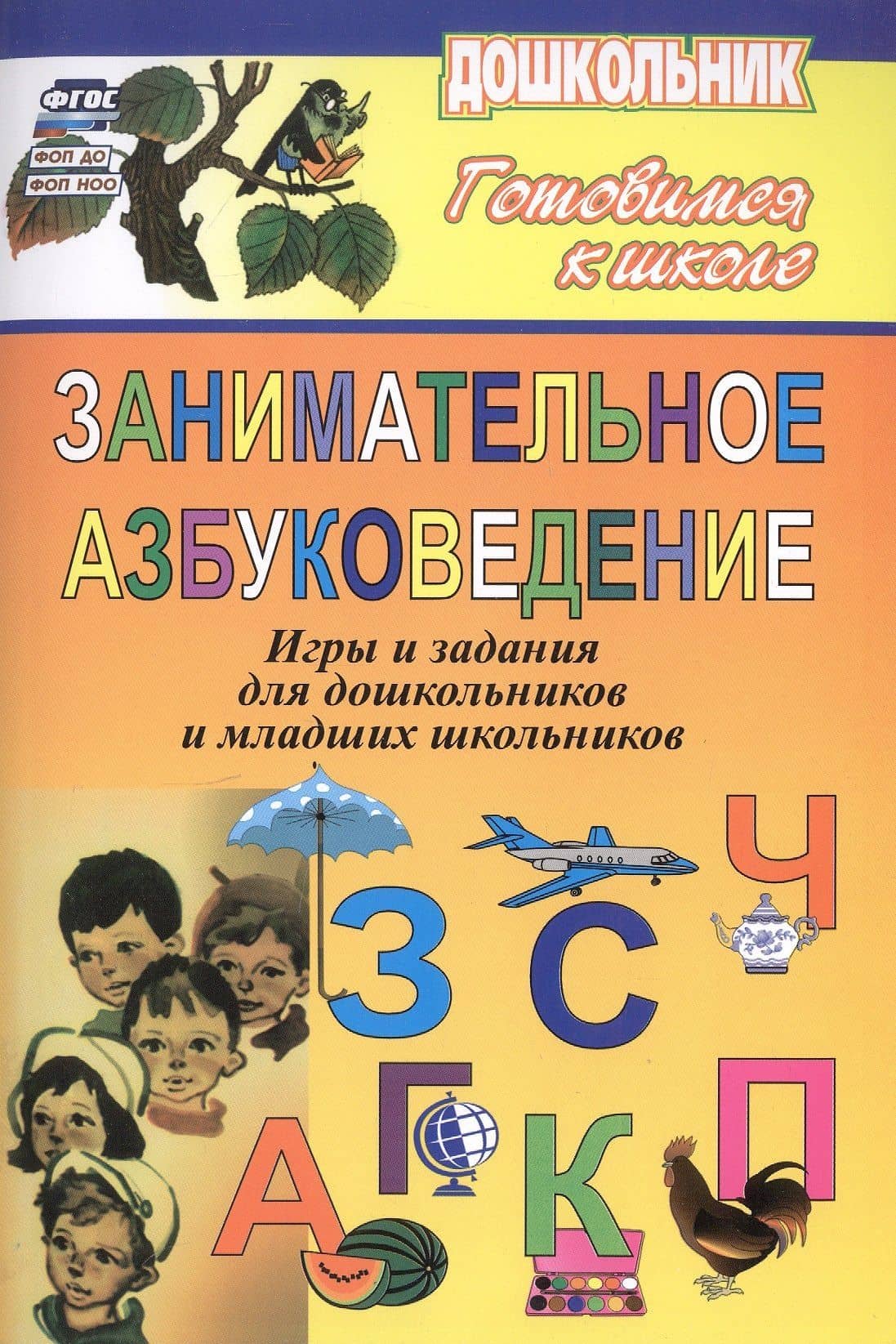 Занимательное азбуковедение. Игры и задания для дошкольников и младших школьников