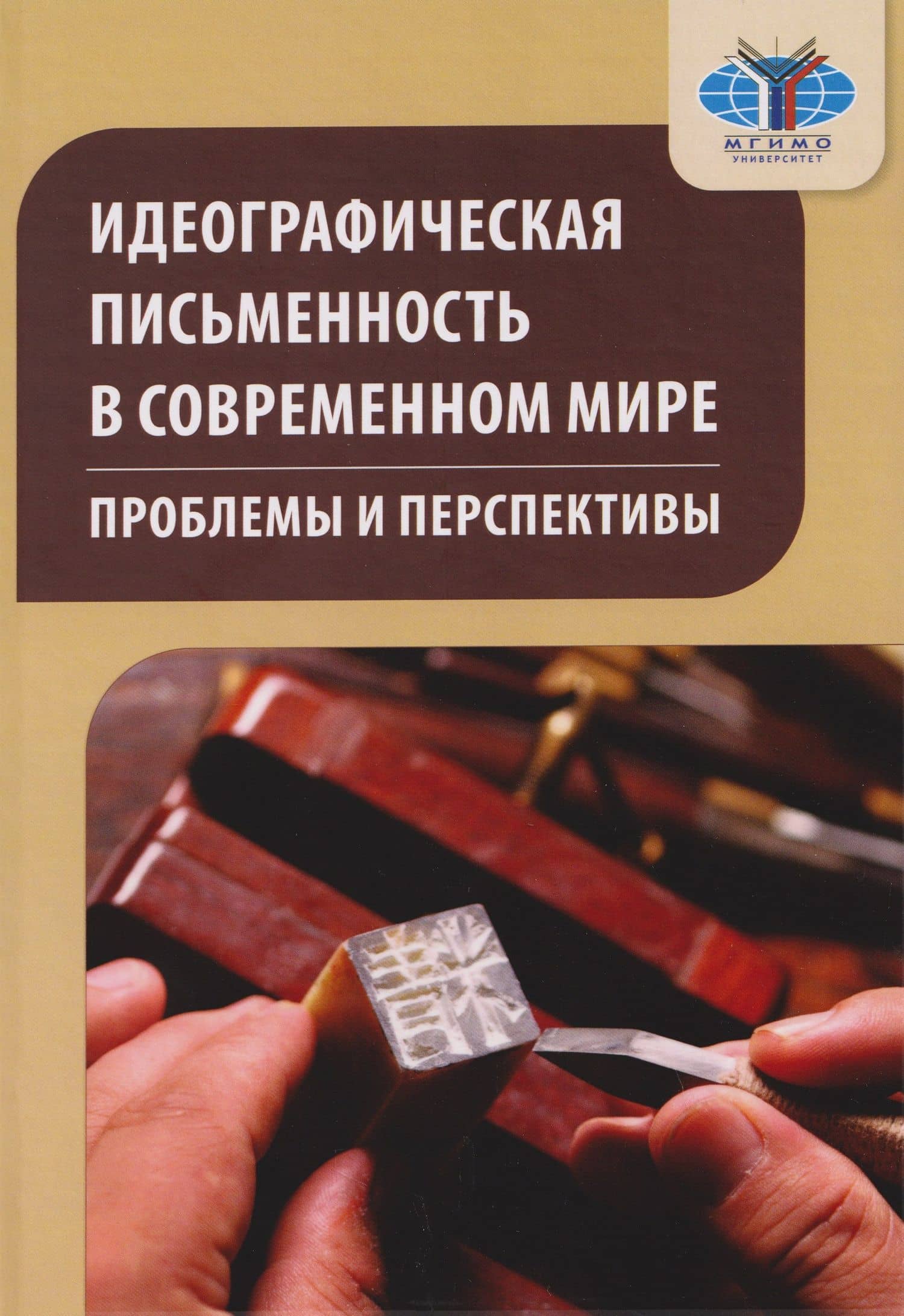 Идеографическая письменность в современном мире: проблемы и перспективы: коллективная монография — Николай Николаевич Воропаев