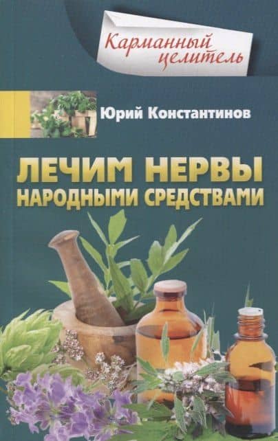 Лечим нервы народными средствами