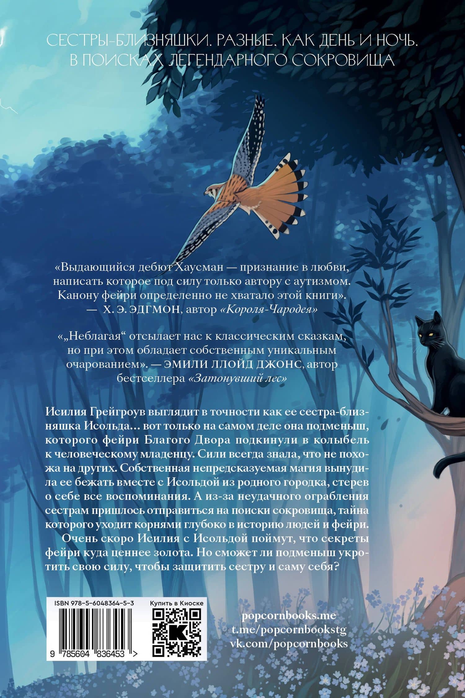 Неблагая — Ивлисс Хаусман (2)